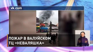Пожар в валуйском ТЦ «Неваляшка» 