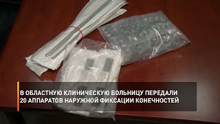 В областную клиническую больницу передали 20 аппаратов наружной фиксации конечностей