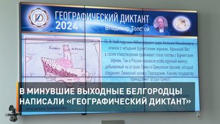 В минувшие выходные белгородцы написали «Географический диктант»