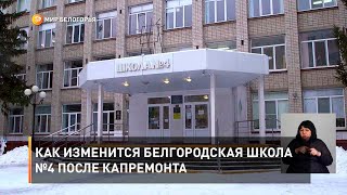 Как изменится белгородская школа №4 после капремонта