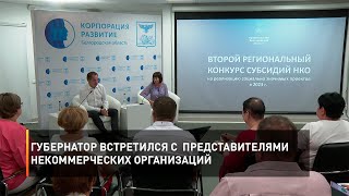 Губернатор встретился с представителями некоммерческих организаций
