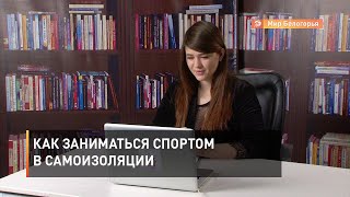 Как заниматься спортом в самоизоляции