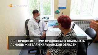 Белгородские врачи продолжают оказывать помощь жителям Харьковской области