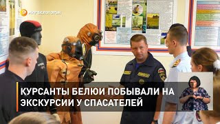 Курсанты БелЮИ побывали на экскурсии у спасателей 