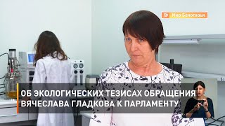 Об экологических тезисах обращения Вячеслава Гладкова к парламенту 