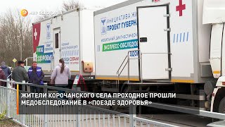 Жители корочанского села Проходное прошли медобследование в «Поезде здоровья»