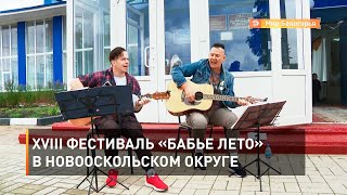 XVIII фестиваль «Бабье лето» в Новооскольском округе