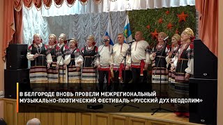 В Белгороде вновь провели Межрегиональный музыкально-поэтический фестиваль «Русский дух неодолим»