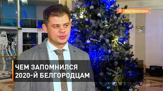 Чем запомнился 2020-й белгородцам