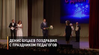 Денис Буцаев поздравил с праздником педагогов