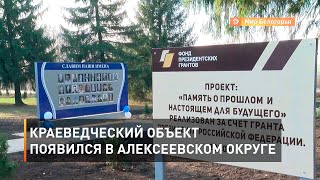 Краеведческий объект появился в Алексеевском округе