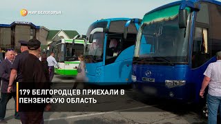 179 белгородцев приехали в Пензенскую область
