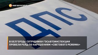 В Белгороде сотрудники Госавтоинспекции провели рейд по нарушениям «светового режима»
