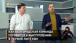 Как белгородская команда готовится к выступлению в Первой лиге КВН