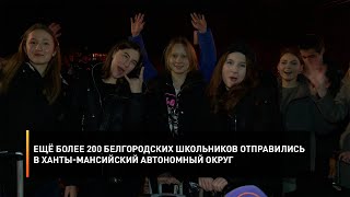 Ещё более 200 белгородских школьников отправились в Ханты-Мансийский автономный округ