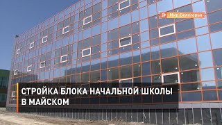 Стройка блока начальной школы в Майском