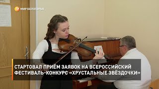 Стартовал приём заявок на Всероссийский фестиваль-конкурс «Хрустальные звёздочки»