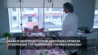 На базе белгородского медколледжа провели отборочный тур чемпионата «Профессионалы»