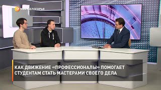 Как движение «Профессионалы» помогает студентам стать мастерами своего дела