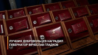 Лучших добровольцев наградил губернатор Вячеслав Гладков