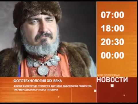 Смотрите на «Мире Белогорья» сегодня, 30 июня