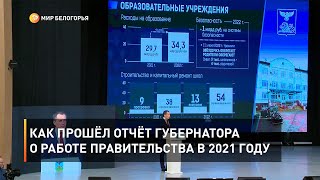 Как прошёл отчёт губернатора о работе правительства в 2021 году