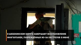 В Шебекинском округе завершают восстановление многоэтажек, повреждённых из-за обстрелов в июне