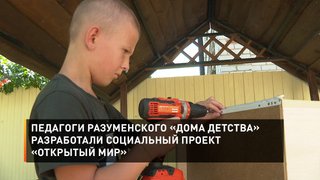 Педагоги Разуменского «Дома детства» разработали социальный проект «Открытый мир»