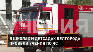 В школах и детсадах Белгорода провели учения по ЧС