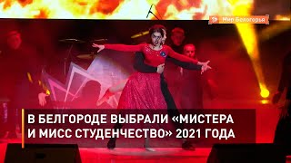 В Белгороде выбрали «Мистера и Мисс студенчество» 2021 года