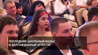 Последний школьный вальс и долгожданный аттестат