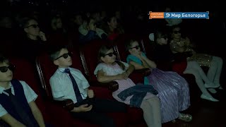 Новый 3D-кинозал открыли в Вейделевке