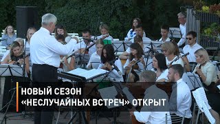  Новый сезон «НеслуЧАЙных встреч» открыт