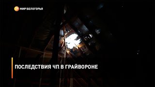 Последствия ЧП в Грайвороне