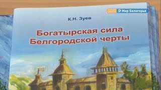 Презентация книги «Богатырская сила Белгородской черты»