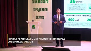 Глава Губкинского округа выступил перед Советом депутатов