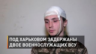 Под Харьковом задержаны двое военнослужащих ВСУ