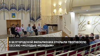 В Белгородской филармонии открыли творческую сессию «Молодые-молодым»