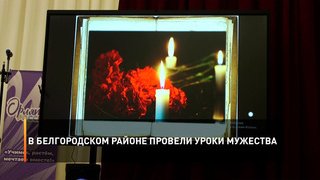 В Белгородском районе провели и уроки мужества