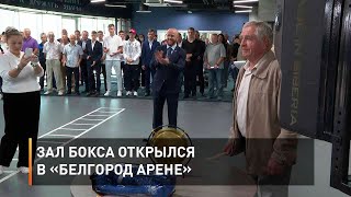 Зал бокса открылся в «Белгород Арене»