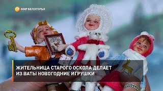 Жительница Старого Оскола делает из ваты новогодние игрушки