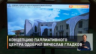 Концепцию паллиативного центра одобрил Вячеслав Гладков