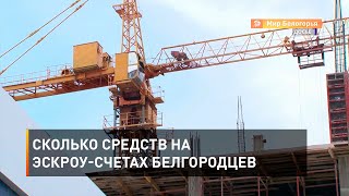 Сколько средств на эскроу-счетах белгородцев