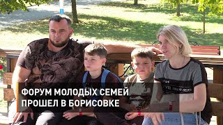 Форум молодых семей прошел в Борисовке