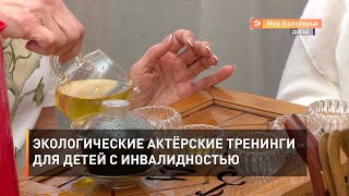 Экологические актерские тренинги для детей с инвалидностью