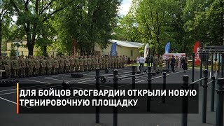 Для бойцов Росгвардии открыли новую тренировочную площадку