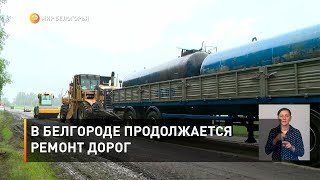 В Белгороде продолжается ремонт дорог