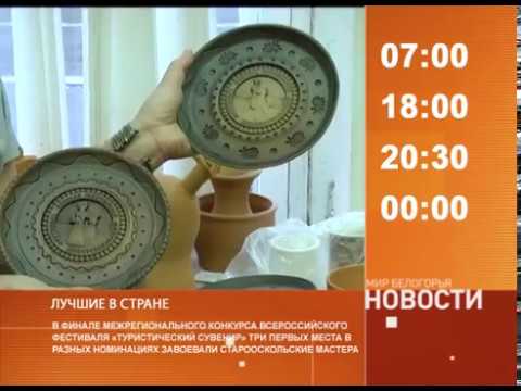 Смотрите на «Мире Белогорья» сегодня, 10 августа