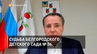 Судьба белгородского детского сада № 36