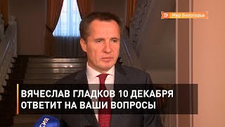 Вячеслав Гладков 10 декабря ответит на ваши вопросы 